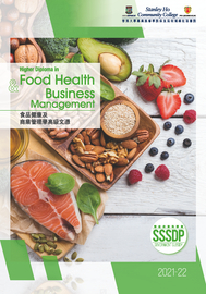 2021-22 食品健康及商業管理學高級文憑課程簡介